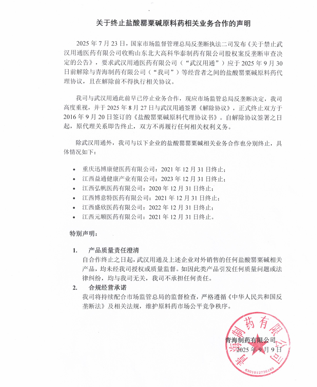 关于终止盐酸罂粟碱原料药相关业务合作的声明.png