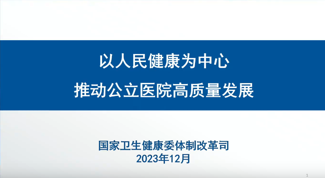 关于坚持以人民健康为中心推动医疗服务高质量发展的意见》政策解读