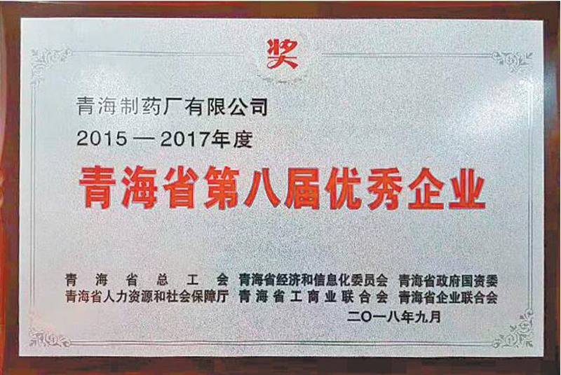 2018年9月我厂荣获2015-2017年度青海省第八届优秀企业