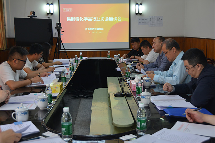 西宁市易制毒化学品行业协会 座谈会顺利召开