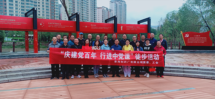 公司党委、工会开展“庆建党百年，行进中的党课” 主题徒步活动