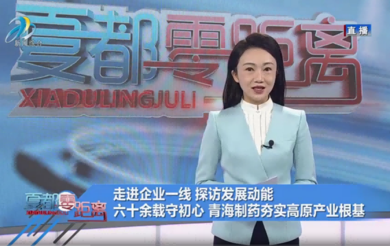 【走进企业一线 探访发展动能】六十余载守初心 青海制药夯实高原产业根基