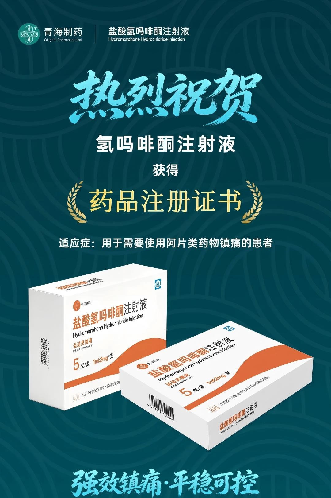 热烈庆祝：青海制药氢吗啡酮注射液成功获批