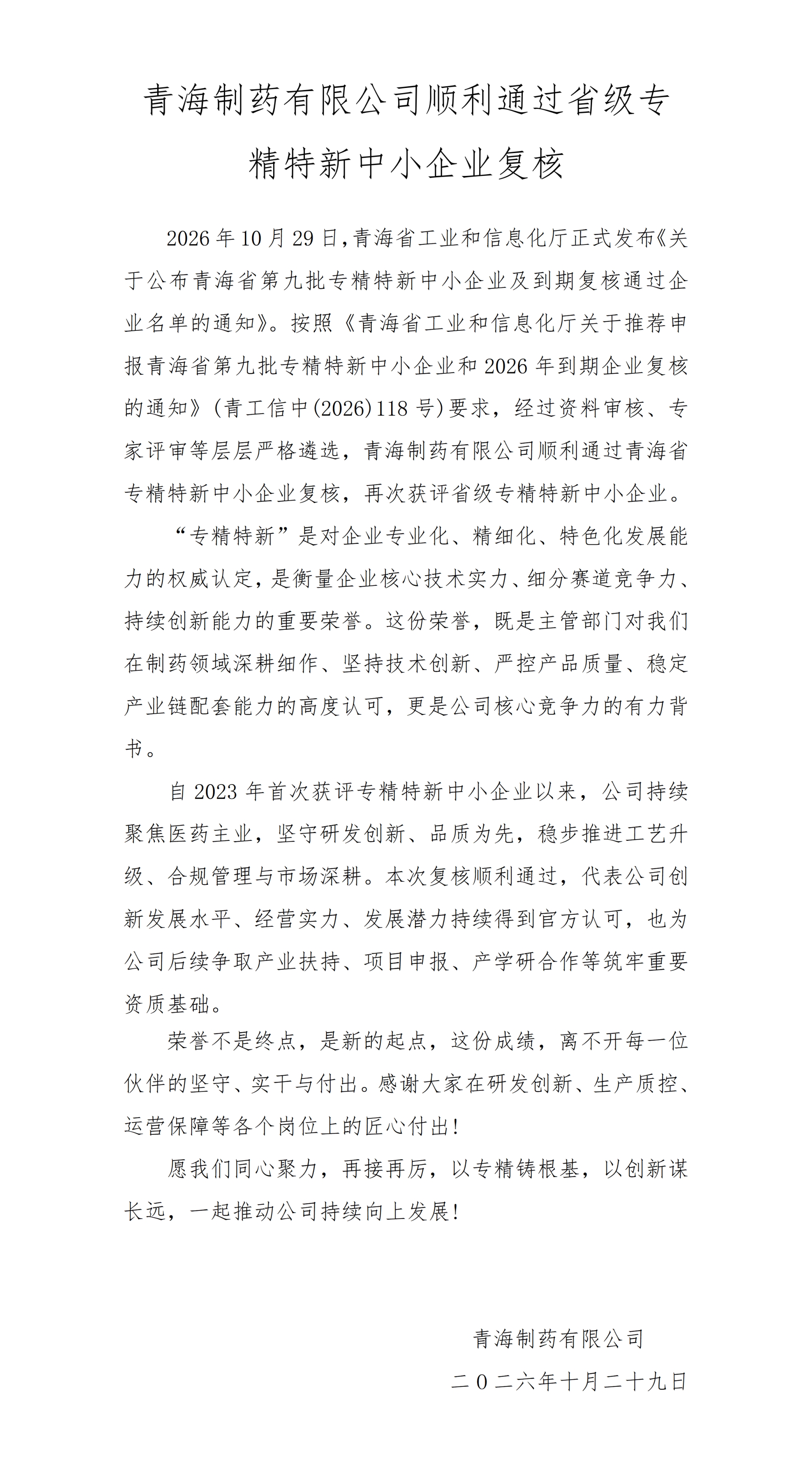 20261030_青海制药有限公司顺利通过省级专精特新中小企业复核.png